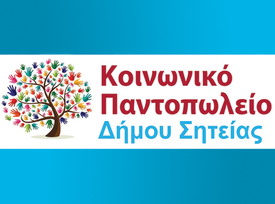 Κοινωνικό Παντοπωλείο Δήμου Σητείας