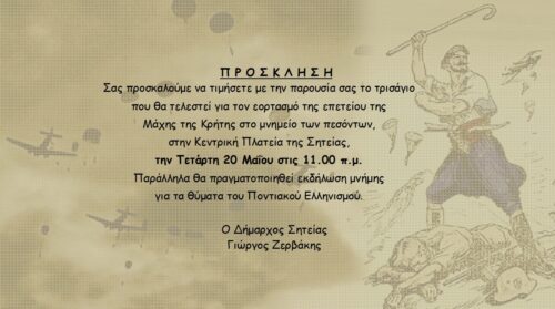 https://sitia.gr/wp-content/uploads/2026/05/%CE%A0%CE%A1%CE%9F%CE%A3%CE%9A%CE%9B%CE%97%CE%A3%CE%97-%CE%95%CE%A0%CE%95%CE%A4%CE%95%CE%99%CE%9F%CE%A5-%CE%9C%CE%91%CE%A7%CE%97%CE%A3-%CE%9A%CE%A1%CE%97%CE%A4%CE%97%CE%A3-500x279.jpg