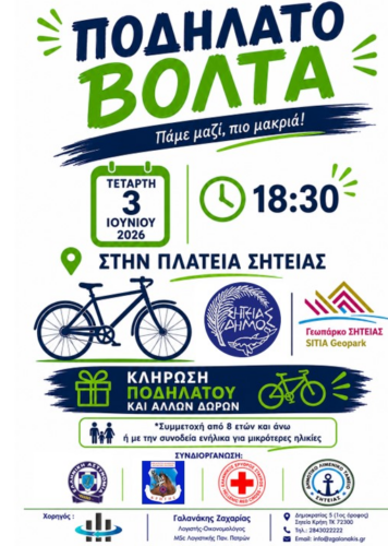 https://sitia.gr/wp-content/uploads/2026/05/%CF%80%CE%BF%CE%B4%CE%B7%CE%BB%CE%B1%CF%84%CE%BF%CE%B2%CE%BF%CE%BB%CF%84%CE%B1-%CF%84%CE%B5%CE%BB%CE%B9%CE%BA%CE%BF-356x500.png