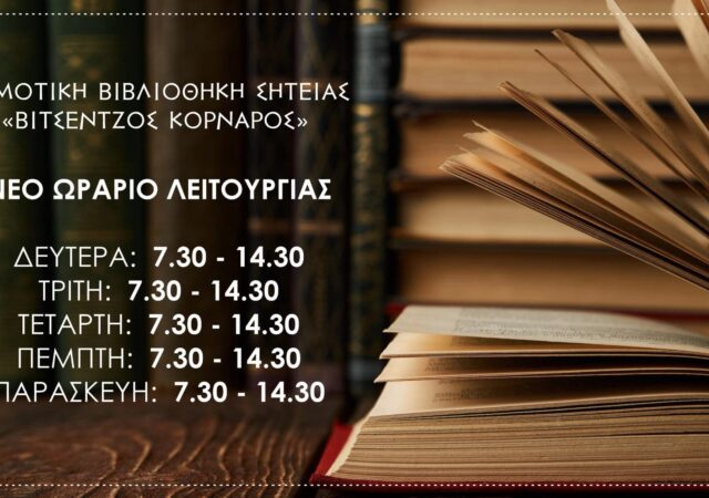 ΔΗΜΟΤΙΚΗ ΒΙΒΛΙΟΘΗΚΗ ΣΗΤΕΙΑΣ