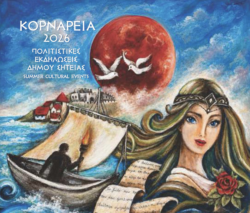 ΚΟΡΝΑΡΕΙΑ 2026