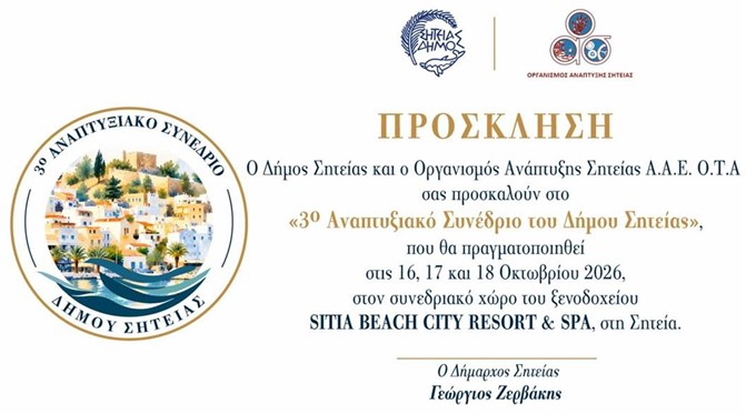 https://sitia.gr/wp-content/uploads/2026/10/%CF%80%CF%81%CE%BF%CF%83%CE%BA%CE%BB%CE%B7%CF%83%CE%B7.jpg